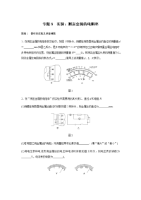 假期培优解决方案+寒假专题突破练+高二物理（通用版）专题8　实验：测定金属的电阻率