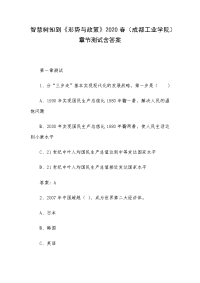 智慧树知到《形势与政策》2020春（成都工业学院）章节测试含答案