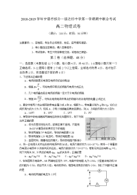 福建省宁德市部分一级达标中学2018-2019学年高二上学期期中联考试题 物理 Word版含答案