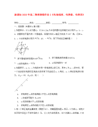 （新课标）2020年高二物理暑假作业2（电场强度、电势能、电势差）