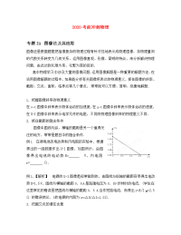2020高考物理 考前冲刺Ⅱ专题21 图像法及其应用