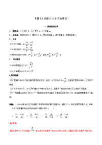 【推荐】专题03+选修3-3+分子动理论-2018-2019学年高二物理下学期核心知识随学随练