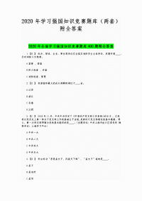 2020年学习强国知识竞赛题库（两套）附全答案