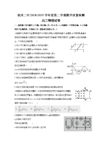 安徽省亳州市第二中学2018-2019学年高二5月月考物理试题 Word版缺答案