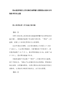 防止返贫致贫工作实施方案四篇与暑假防止溺水安全倡议书范文五篇