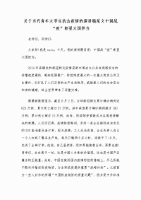 关于当代青年大学生抗击疫情的演讲稿范文中国战“疫”彰显大国担当