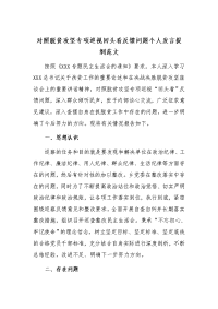 对照脱贫攻坚专项巡视回头看反馈问题个人发言提纲范文