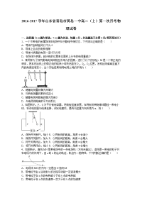 物理·山东省青岛市黄岛一中2016-2017学年高二上学期第一次月考物理试卷 Word版含解析