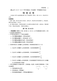 物理卷·2018届河北省唐山市高二上学期期末考试（2017-01）