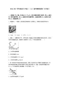 物理·重庆八中2016-2017学年高二上学期段考物理试卷（8月份） Word版含解析
