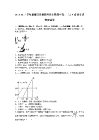 物理·新疆巴音郭楞州库尔勒四中2016-2017学年高二上学期分班考试物理试卷 Word版含答案