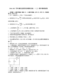 物理卷·2018届湖北省黄冈市蕲春县高二上学期期中物理试卷（解析版）