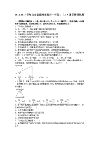 物理·山东省淄博市淄川一中2016-2017学年高二上学期开学物理试卷 Word版含解析