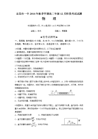 物理卷·2018届湖北省宜昌市第一中学高二上学期12月月考（2016-12）