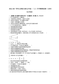 物理·山西省太原五中2016-2017学年高二上学期月考物理试卷（文科）（10月份） Word版含解析