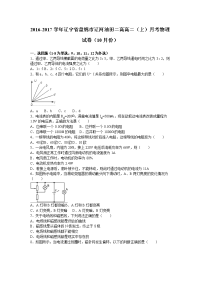 物理·辽宁省盘锦市辽河油田二高2016-2017学年高二上学期月考物理试卷（10月份） Word版含答案