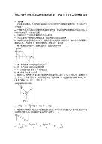 物理·贵州省黔东南州凯里一中2016-2017学年高二上学期入学物理试卷 Word版含解析