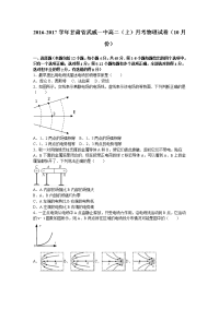 物理·甘肃省武威一中2016-2017学年高二上学期月考物理试卷（10月份） Word版含解析