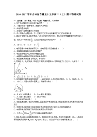 物理卷·2018届吉林省吉林五十五中高二上学期期中物理试卷 （解析版）