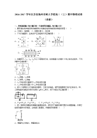 物理·江苏省扬州市树人学校2016-2017学年高二上学期期中物理试卷（选修） Word版含解析