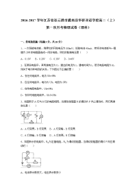 物理·江苏省连云港市灌南县华侨双语学校2016-2017学年高二上学期第一次月考物理试卷（理科）+Word版含解析