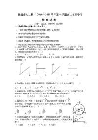 物理卷·2018届福建省福建师范大学附属第二中学高二上学期期中考试（2016-11）无答案