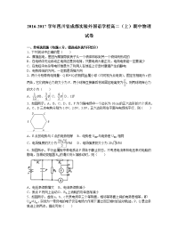 物理·四川省成都实验外国语学校2016-2017学年高二上学期期中物理试卷 Word版含解析