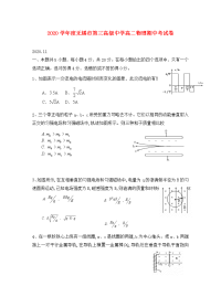 2020学年度无锡市第三高级中学高二物理期中考试卷 新课标 人教版 选修