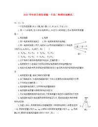 2020学年度吉林省通榆一中高二物理电场测试二 人教版