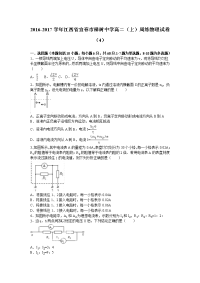 物理卷·2018届江西省宜春市樟树中学高二上学期周练物理试卷（4） （解析版）