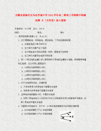 安徽省巢湖市无为县开城中学2020学年高二物理上学期期中检测试题 文（无答案）新人教版