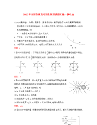 2020年全国各地高考物理试题分类汇编 静电场