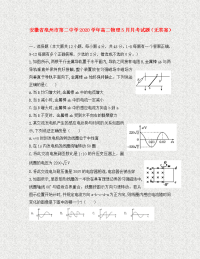 安徽省亳州市第二中学2020学年高二物理5月月考试题（无答案）