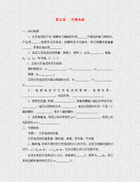 安徽省淮北市濉溪县高中物理 第五章 交变电流单元检测（无答案）新人教版选修3-2（通用）