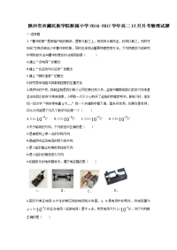 物理卷·2018届陕西省西藏民族学院附属中学高二12月月考（2016-12）