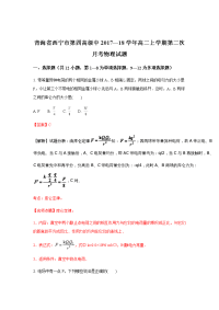 物理卷·2019届青海省西宁市第四高级中学高二上学期第二次月考试题（解析版）x