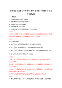 物理卷·2019届甘肃省会宁县第二中学2017-2018学高二上学期12月月考物理试题（解析版）x