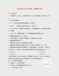 安徽省滁州市定远县育才学校2020学年高二物理上学期期中试题（实验班）(1)