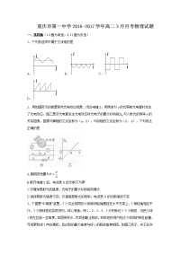 物理卷·2018届重庆市第一中学高二下学期3月月考（2017-03）