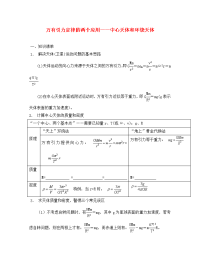 安徽省芜湖市第一中学高考物理一轮复习 第五章 第2讲 万有引力定律的两个应用;;中心天体和环绕天体教案