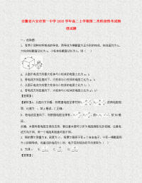 安徽省六安市第一中学2020学年高二物理上学期第二次阶段性考试试题（含解析）