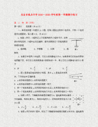 北京市重点中学2020学年高二物理上学期期中考试 文 （无答案）教科版