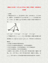 安徽省六安市第一中学2020学年高二物理上学期第一次阶段性考试试题