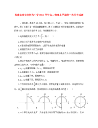 福建省南安市侨光中学2020学年高二物理上学期第一次月考试题