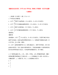 福建省龙岩市第二中学2020学年高二物理上学期第一次月考试题（含解析）