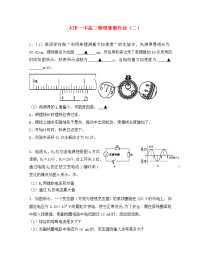 福建省大田一中2020学年高二物理暑假作业试题（2）