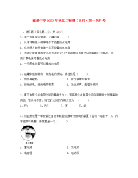 福建省安溪蓝溪中学2020学年高二物理上学期第一次月考试题 文（无答案）