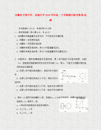 安徽省宁国中学、宣城中学2020学年高二物理下学期期中联考（无答案）新人教版