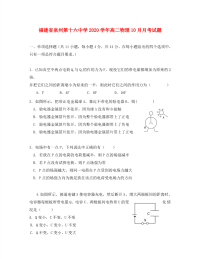 福建省泉州第十六中学2020学年高二物理10月月考试题