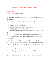福建省永安市第三中学2020学年高二物理上学期第一次阶段检测试题 理